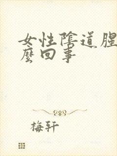 女性阴道腥臭怎么回事