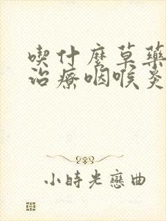 吃什么草药可以治疗咽喉炎