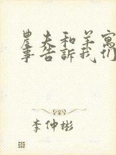 农夫和羊寓言故事告诉我们什么道理