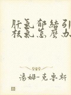 肝气郁结引起梅核气怎么办