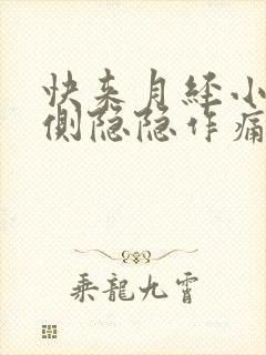 快来月经小腹两侧隐隐作痛