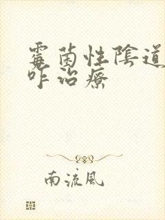 霉菌性阴道发炎咋治疗