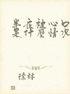 半夜被心口痛醒是什么情况什么原因