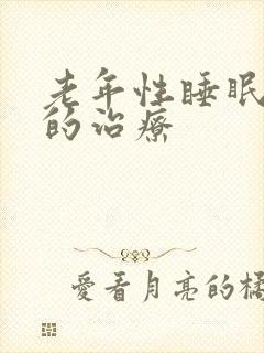 老年性睡眠不好的治疗