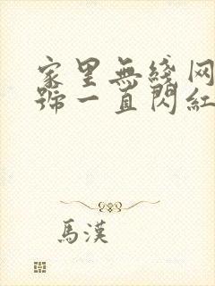 家里无线网光信号一直闪红灯怎么办