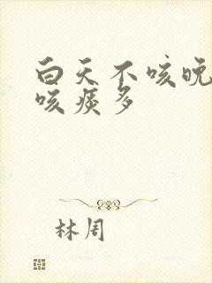 白天不咳晚上就咳痰多封面