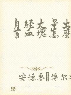 月经大量出血还有血块怎么回事