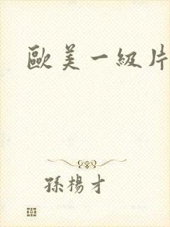 欧美一级片特黄