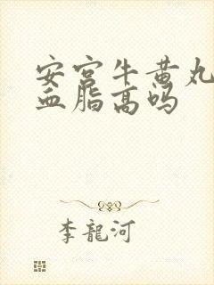 安宫牛黄丸治疗血脂高吗