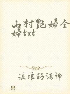 山村艳妇全肉乱妇txt