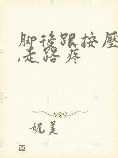 脚后跟按压不疼,走路疼