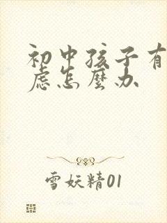 初中孩子有点焦虑怎么办封面