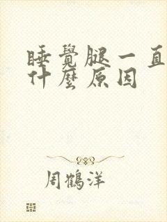 睡觉腿一直抖是什么原因