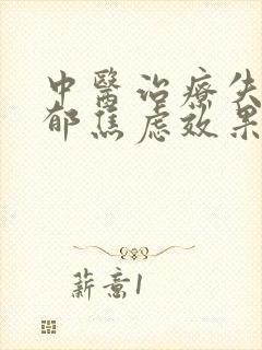 中医治疗失眠抑郁焦虑效果好吗