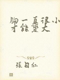 胸一直很小怎样才能变大