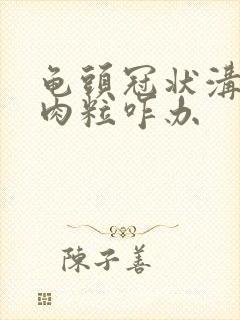 龟头冠状沟有小肉粒咋办