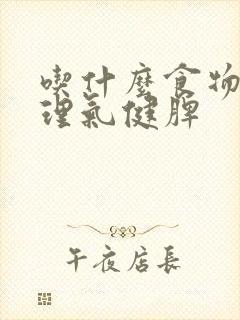 吃什么食物疏肝理气健脾