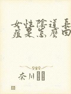 女性阴道长小痘痘是怎么回事