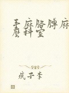 手麻胳膊麻挂什么科室