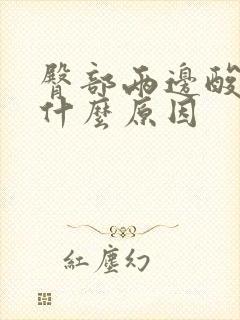 臀部两边酸胀是什么原因