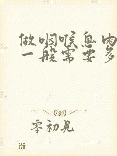 做咽喉息肉手术一般需要多少钱