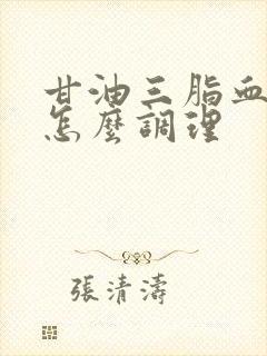 甘油三脂血脂高怎么调理