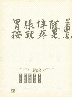 胃胀伴随着胃一按就疼是怎么回事封面