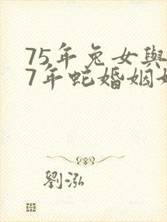 75年兔女与77年蛇婚姻好不好