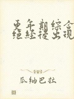 更年期综合症是绝经后出现还是绝经后结束