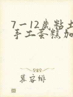 7一12岁粘土手工蛋糕加盒子