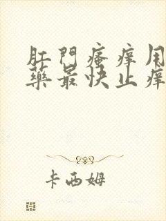 肛门瘙痒用什么药最快止痒呢