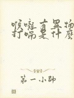 喉咙有异物感还打嗝是什么原因