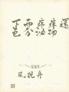 下面疼痒还有黄色分泌物