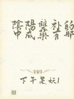 阴阳双补的最佳中成药有哪些补肾强身片