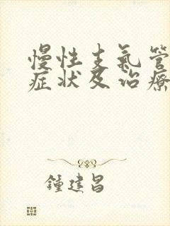 慢性支气管炎的症状及治疗方法?