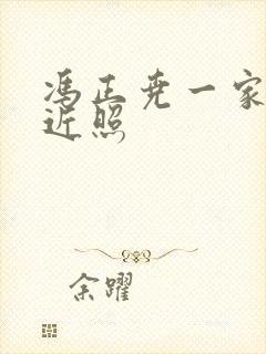 冯正尧一家三口近照