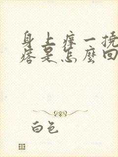 身上痒一挠起疙瘩是怎么回事