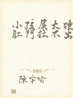 小孩屎太硬已到肛门拉不出怎么办封面