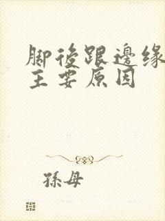 脚后跟边缘痛的主要原因