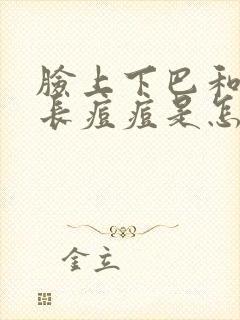 脸上下巴和额头长痘痘是怎么回事