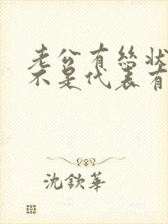 老公有丝状疣是不是代表有hpv病毒