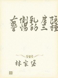 右侧乳房隐痛要警惕的三种病