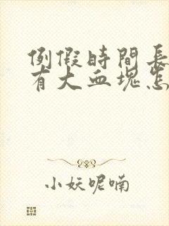 例假时间长量大有大血块怎么办