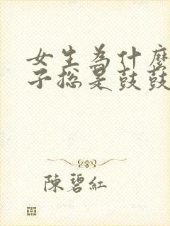 女生为什么小肚子总是鼓鼓的封面