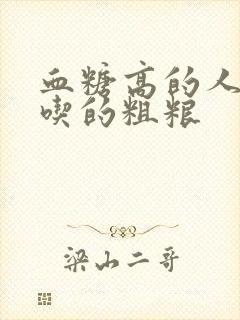 血糖高的人可以吃的粗粮