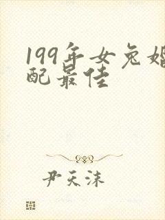 199年女兔婚配最佳