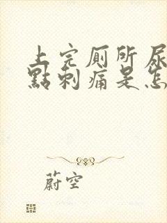 上完厕所尿道有点刺痛是怎么回事