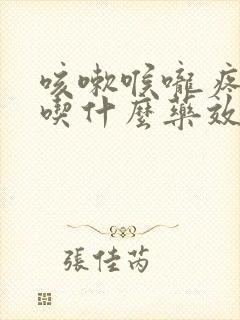 咳嗽喉咙疼黄痰吃什么药效果好封面