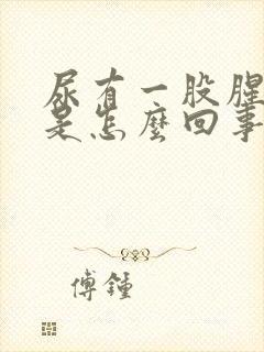 尿有一股腥臭味是怎么回事