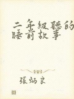 二年级听的故事睡前故事